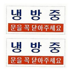 플로엠 아크릴 표지판 F3807, 냉방중 문을 꼭 닫아주세요, 2개