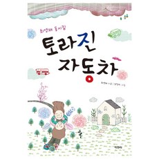 토라진 자동차, 지경사
