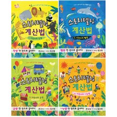 뉴매쓰 스토리텔링 계산법 1~4 자연수의 덧셈/뺄셈/곱셈/나눗셈 4입, 뉴메스