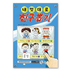 내 멋대로 친구 뽑기, 주니어김영사, 최은옥, 상세내용 참조