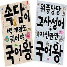 국어뇌를 키우는 속담 고사성어 2권세트, 상상의집