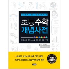 초등수학 개념사전: 교과서 옆 필수구비서, 수학, 전학년