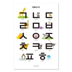 오도트 동물한글 M 330x488 학습포스터, 페이퍼앤북