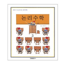 논리수학, 한림출판사