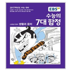 EBS 수능의 7대 함정 사회탐구영역 생활과 윤리 2016년, 한국교육방송(EBS)