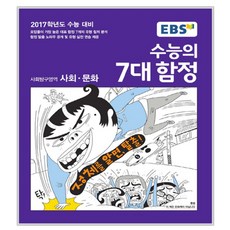 수능의 7대 함정 사회탐구영역 사회·문화 (2016년) : 2017학년도 수능 대비, 한국교육방송공사