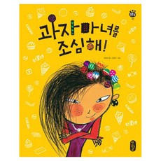 창작동화 과자 마녀를 조심해!, 책읽는곰