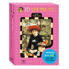 3D 입체 명화 카드, 애플비