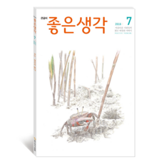 잡지 큰글씨 좋은생각 7월호, 좋은생각사람들