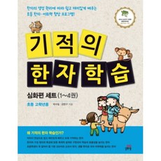 Gilbutschool 奇蹟漢字集 共4冊, 單品