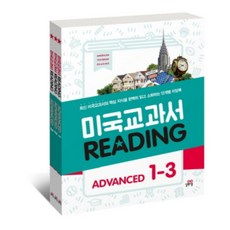 미국 교과서 Reading Advanced 1~3 세트 전3권, 길벗스쿨