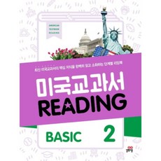 미국 교과서 Reading Basic 2, 길벗스쿨
