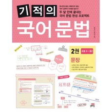 기적의 국어 문법 2권 문장, 길벗스쿨, 상품상세설명 참조
