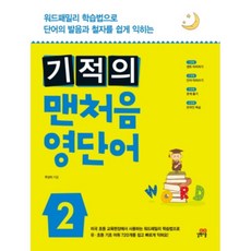 奇蹟的第一次英單2:用單詞家族學習法輕鬆學會單詞的發音和拼寫, 吉法學校