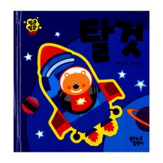 탈것, 꿈꾸는달팽이