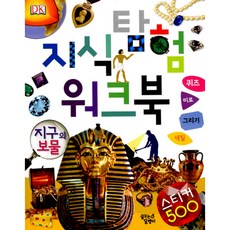 지식탐험워크북 지구의 보물, 꿈꾸는달팽이