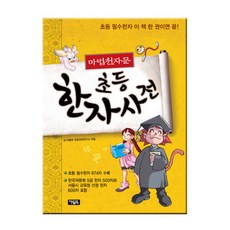 마법천자문 초등 한자 사전, 아울북