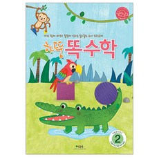 하뚱 똑수학2, 처음교육
