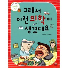 그래서 이런 의학이 생겼대요, 길벗스쿨