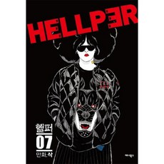헬퍼 hellper 7, 애니북스