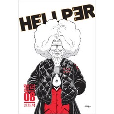 헬퍼 hellper 8, 애니북스