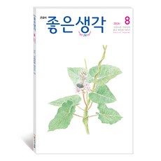 큰글씨 좋은생각 8월호 잡지, 좋은생각사람들