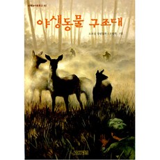 야생동물 구조대, 사계절