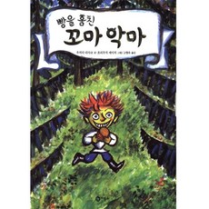 빵을 훔친 꼬마악마, 비룡소