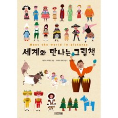 세계와 만나는 그림책, 사계절