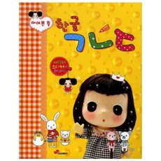 어여쁜 뚱 한글 ㄱㄴㄷ, 대교출판