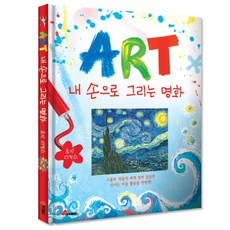 ART 내 손으로 그리는 명화, 대교출판