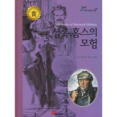 셜록 홈스의 모험, 대교출판