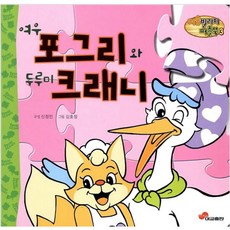 여우 포그리와 두루미 크래니, 대교출판