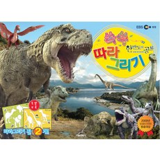 한반도의 공룡 쓱 쓱 따라 그리기, 서울문화사