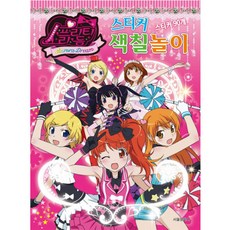 프리티 리듬 스티커 색칠 놀이, 서울문화사