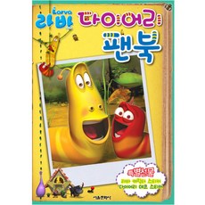 라바 다이어리 팬 북, 서울문화사