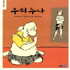 우리 누 나, 웅진주니어, 웅진책마을, 상세내용 참조
