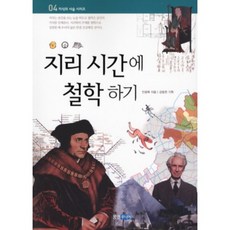 지리 시간에 철학하기, 웅진주니어, 상세내용 참조