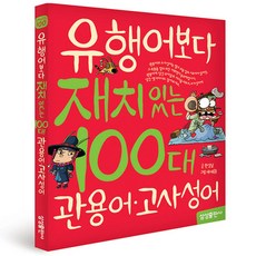 재미있는100 1.유행어 100대관용어 개정판, 삼성출판사
