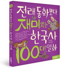 재미있는100 5.한국사100대일화 개정판, 삼성출판사
