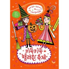 키득키득 핼러윈 축제, 책읽는곰