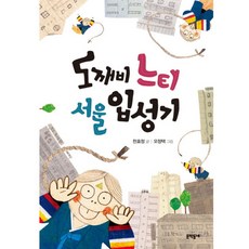 도깨비 느티 서울 입성기, 문학동네어린이