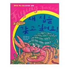 새 집을 갖고 싶어요:소라게의 생태, 문학동네어린이, 플라잉 폭스 시리즈, 없음null