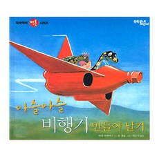 아슬아슬 비행기 만들어 날기, 문학동네어린이, 없음