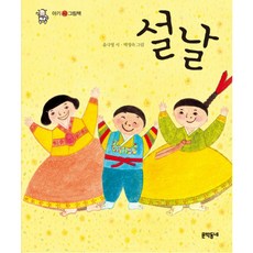 설날, 문학동네어린이