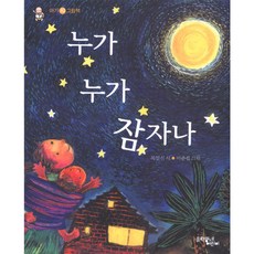 MunhakdongneEorini 是誰在睡覺呢(寶寶詩歌繪本)