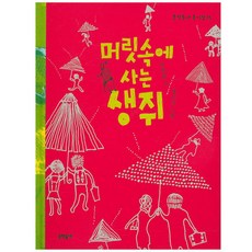 住在我腦海裡的老鼠, 文學村兒童