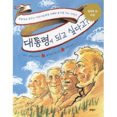 대통령이 되고 싶다고?, 문학동네어린이