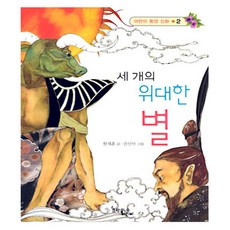 세 개의 위대한 별, 문학동네어린이, .