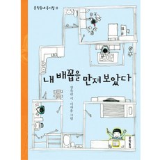 내 배꼽을 만져보았다, 문학동네어린이